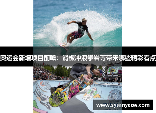 奥运会新增项目前瞻：滑板冲浪攀岩等带来哪些精彩看点
