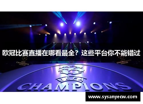 欧冠比赛直播在哪看最全？这些平台你不能错过