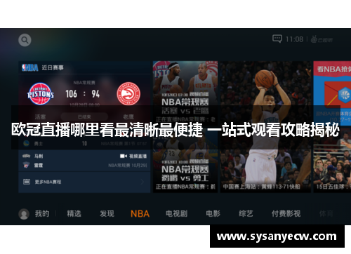 欧冠直播哪里看最清晰最便捷 一站式观看攻略揭秘
