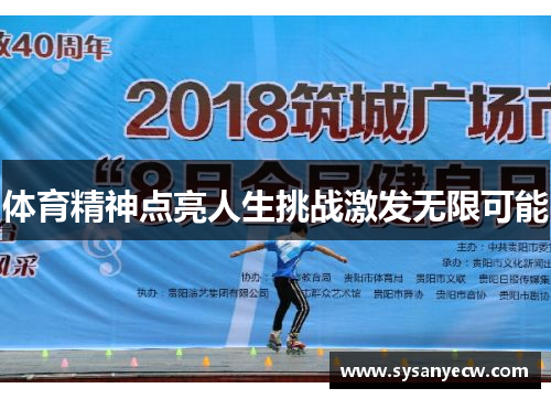 体育精神点亮人生挑战激发无限可能