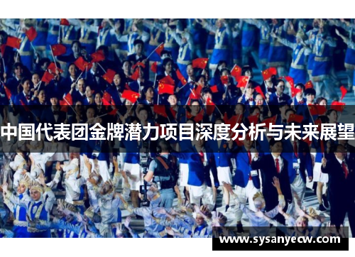 中国代表团金牌潜力项目深度分析与未来展望