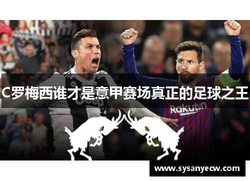 C罗梅西谁才是意甲赛场真正的足球之王
