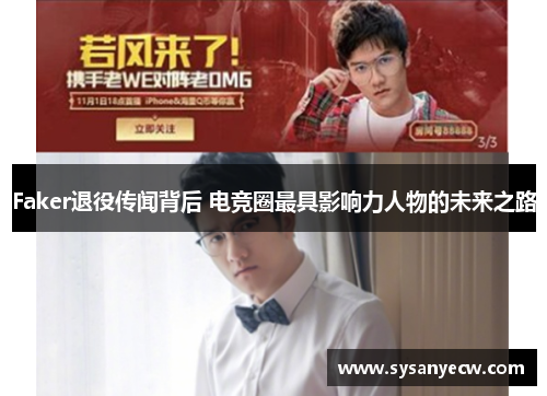 Faker退役传闻背后 电竞圈最具影响力人物的未来之路