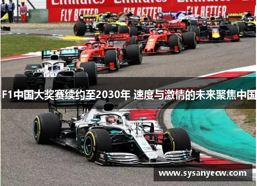 F1中国大奖赛续约至2030年 速度与激情的未来聚焦中国