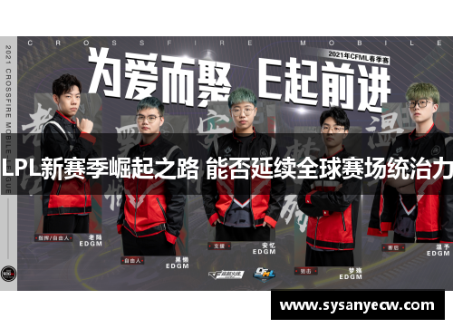 LPL新赛季崛起之路 能否延续全球赛场统治力