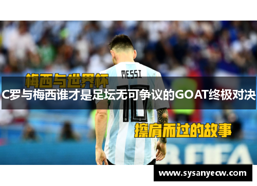 C罗与梅西谁才是足坛无可争议的GOAT终极对决