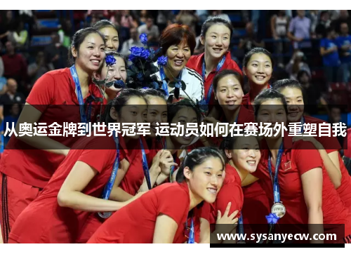 从奥运金牌到世界冠军 运动员如何在赛场外重塑自我