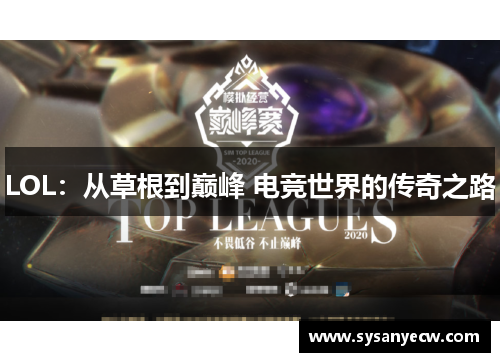 LOL：从草根到巅峰 电竞世界的传奇之路