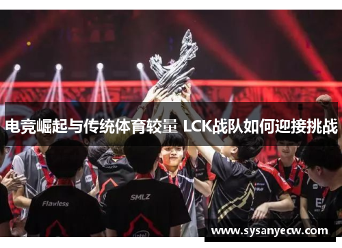 电竞崛起与传统体育较量 LCK战队如何迎接挑战