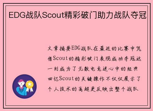 EDG战队Scout精彩破门助力战队夺冠