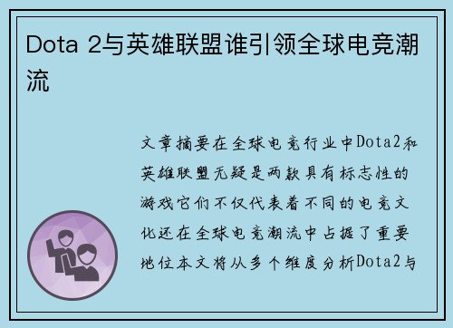 Dota 2与英雄联盟谁引领全球电竞潮流