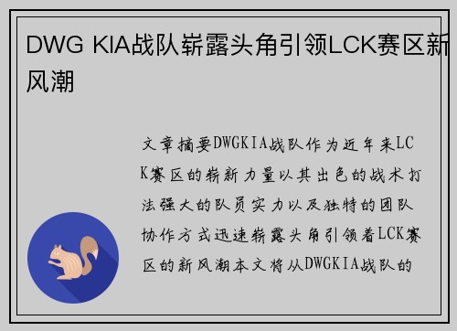 DWG KIA战队崭露头角引领LCK赛区新风潮