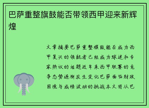 巴萨重整旗鼓能否带领西甲迎来新辉煌