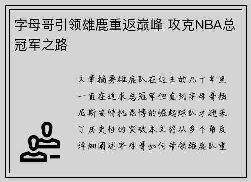 字母哥引领雄鹿重返巅峰 攻克NBA总冠军之路