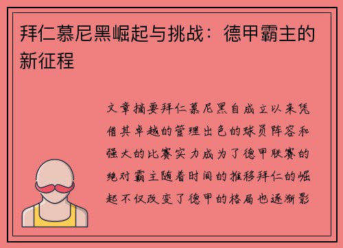 拜仁慕尼黑崛起与挑战：德甲霸主的新征程