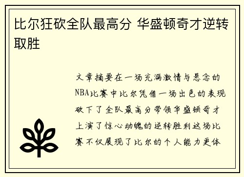 比尔狂砍全队最高分 华盛顿奇才逆转取胜
