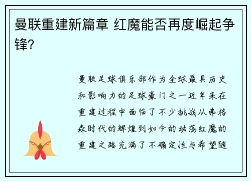 曼联重建新篇章 红魔能否再度崛起争锋? 曼联重建新篇章 红魔能否再度崛起争锋?