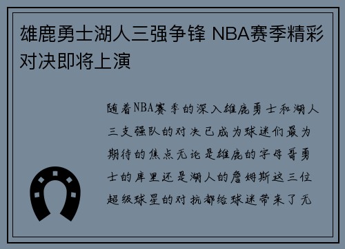 雄鹿勇士湖人三强争锋 NBA赛季精彩对决即将上演