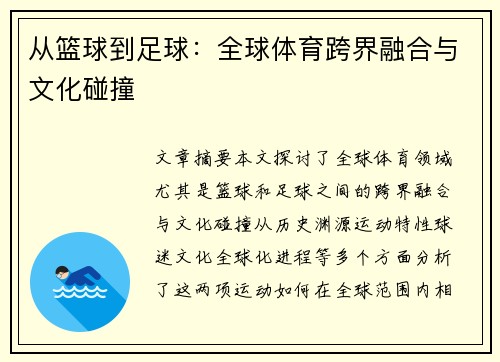 从篮球到足球：全球体育跨界融合与文化碰撞