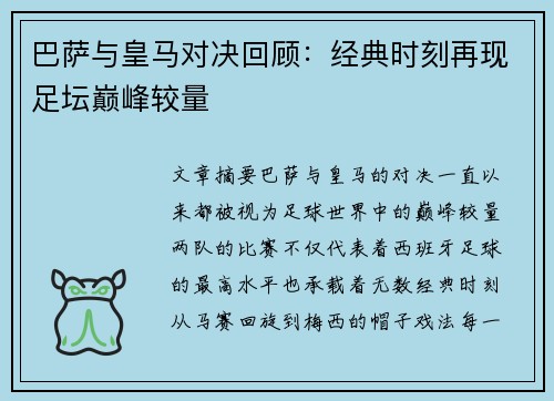 巴萨与皇马对决回顾：经典时刻再现足坛巅峰较量