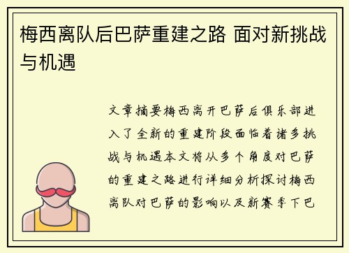 梅西离队后巴萨重建之路 面对新挑战与机遇