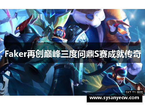 Faker再创巅峰三度问鼎S赛成就传奇
