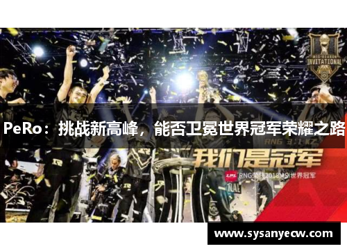 PeRo：挑战新高峰，能否卫冕世界冠军荣耀之路