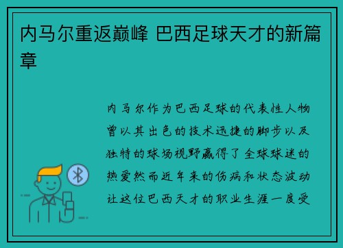 内马尔重返巅峰 巴西足球天才的新篇章