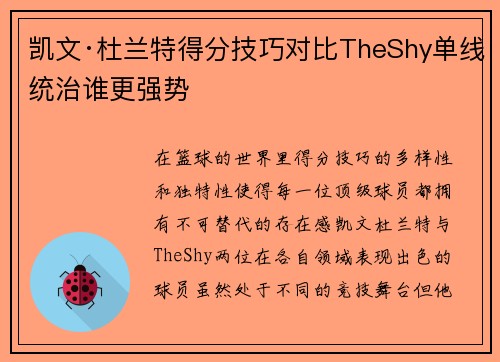 凯文·杜兰特得分技巧对比TheShy单线统治谁更强势