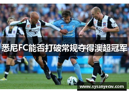 悉尼FC能否打破常规夺得澳超冠军