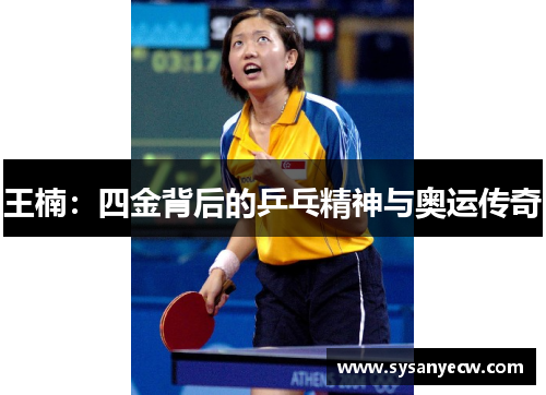 王楠：四金背后的乒乓精神与奥运传奇
