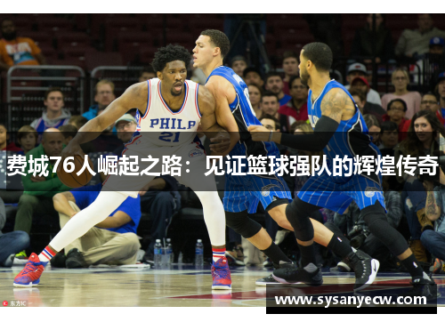 费城76人崛起之路：见证篮球强队的辉煌传奇
