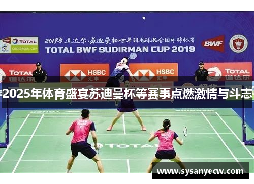 2025年体育盛宴苏迪曼杯等赛事点燃激情与斗志