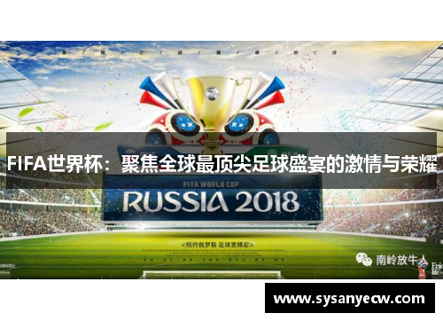 FIFA世界杯：聚焦全球最顶尖足球盛宴的激情与荣耀