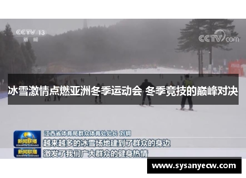 冰雪激情点燃亚洲冬季运动会 冬季竞技的巅峰对决