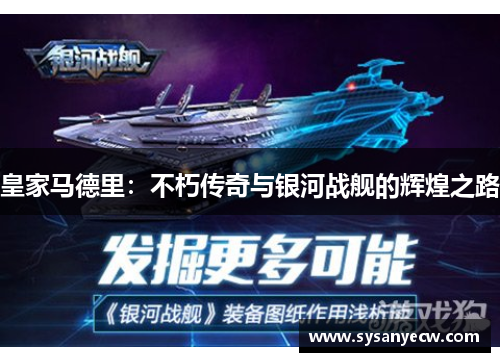 皇家马德里：不朽传奇与银河战舰的辉煌之路