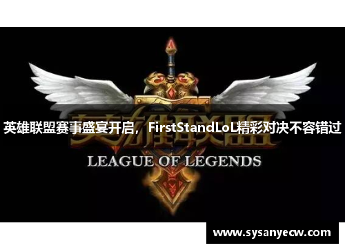 英雄联盟赛事盛宴开启，FirstStandLoL精彩对决不容错过