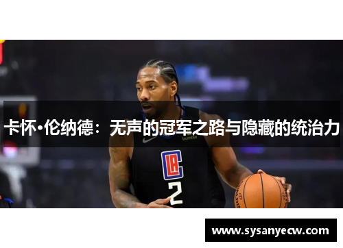 卡怀·伦纳德：无声的冠军之路与隐藏的统治力