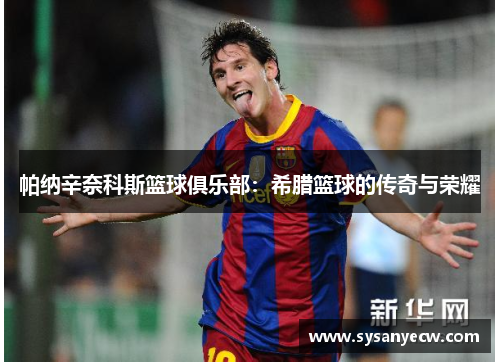 帕纳辛奈科斯篮球俱乐部：希腊篮球的传奇与荣耀