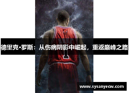 德里克·罗斯：从伤病阴影中崛起，重返巅峰之路