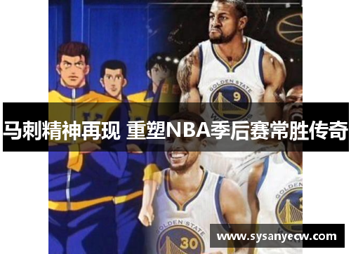 马刺精神再现 重塑NBA季后赛常胜传奇