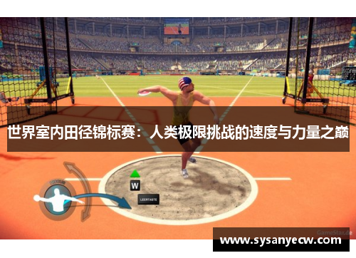 世界室内田径锦标赛：人类极限挑战的速度与力量之巅