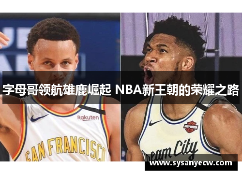 字母哥领航雄鹿崛起 NBA新王朝的荣耀之路