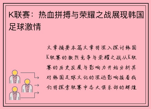K联赛：热血拼搏与荣耀之战展现韩国足球激情