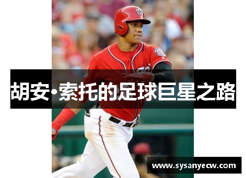 胡安·索托的足球巨星之路