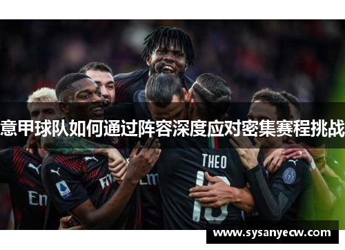意甲球队如何通过阵容深度应对密集赛程挑战