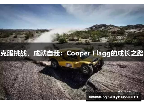 克服挑战，成就自我：Cooper Flagg的成长之路