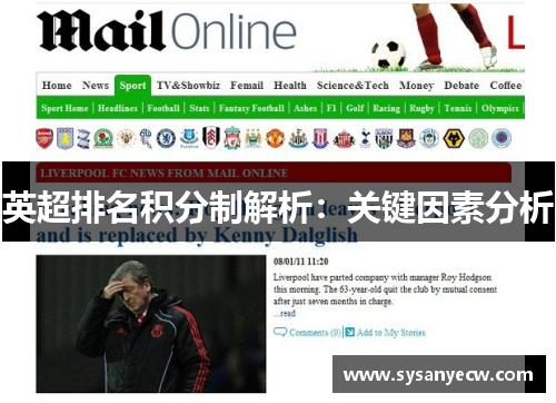 英超排名积分制解析：关键因素分析