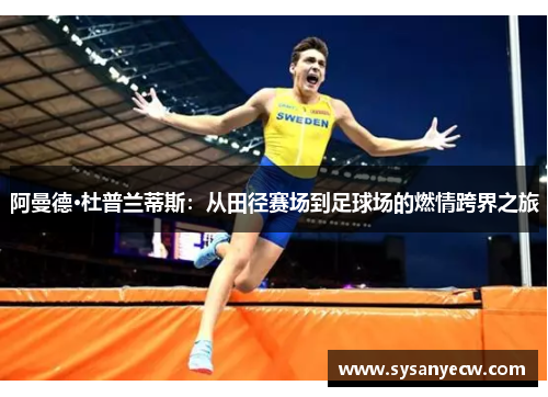 阿曼德·杜普兰蒂斯：从田径赛场到足球场的燃情跨界之旅