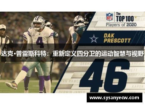 达克·普雷斯科特：重新定义四分卫的运动智慧与视野